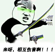 来呀，相互伤害啊！！！