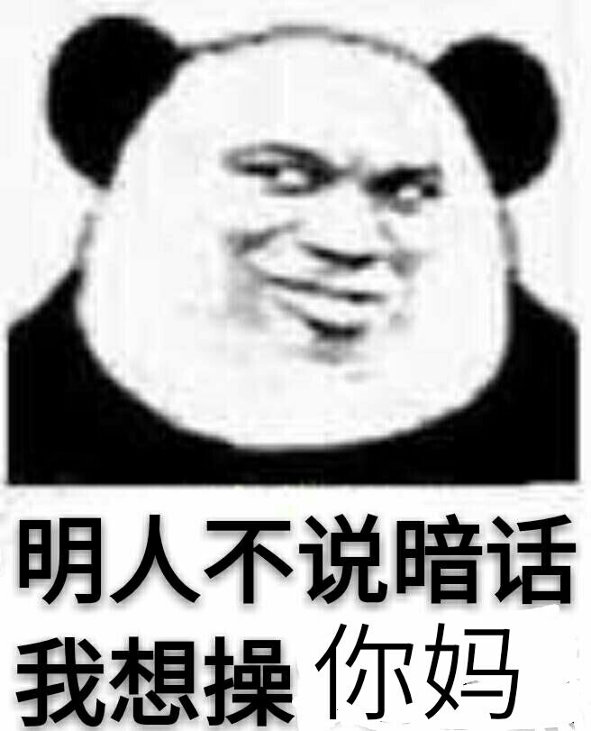 明人不说暗话，我想操你妈