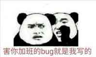 害你加班的bug，就是我写的