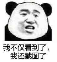 我不仅看到了，我还截图了