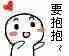 要抱抱