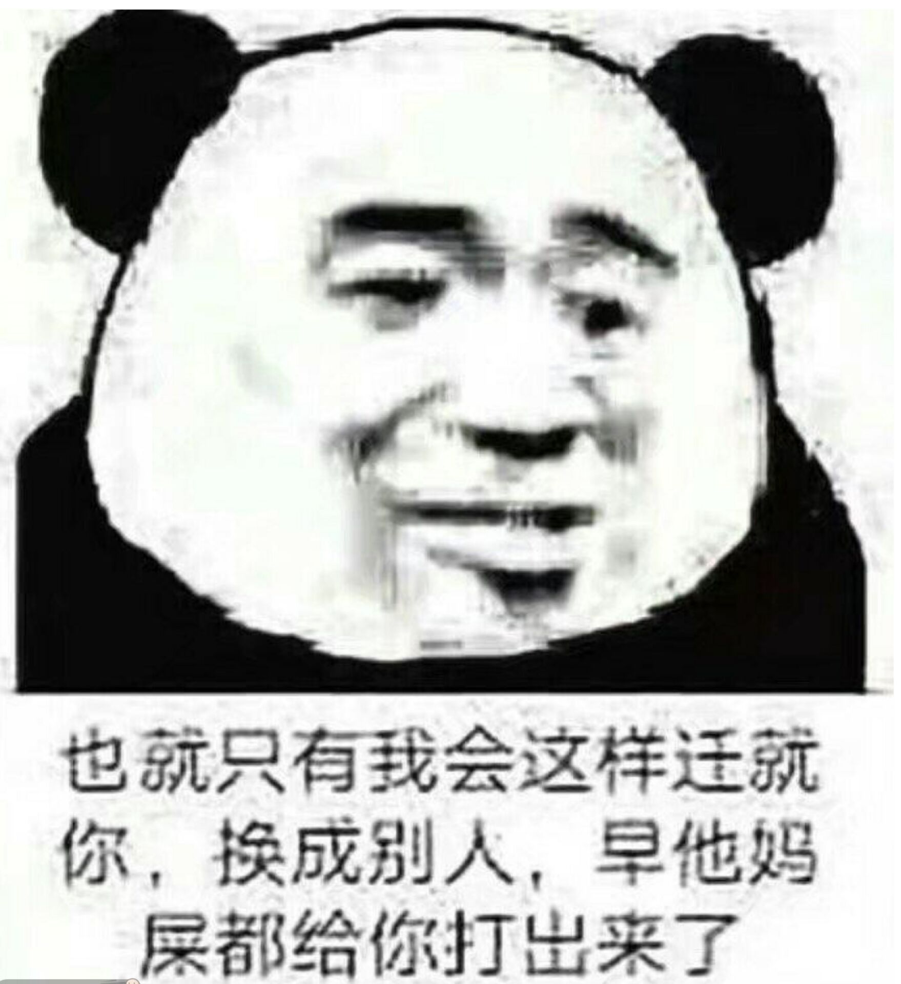 也就只有我会这样迁就你，换成别人，早他妈屎都给你打出来了