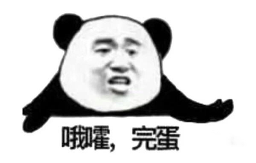 哦嚯，完蛋