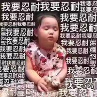 我要忍耐