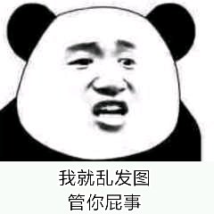 我就乱发图，管你屁事