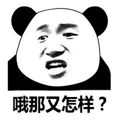哦，那又怎样？
