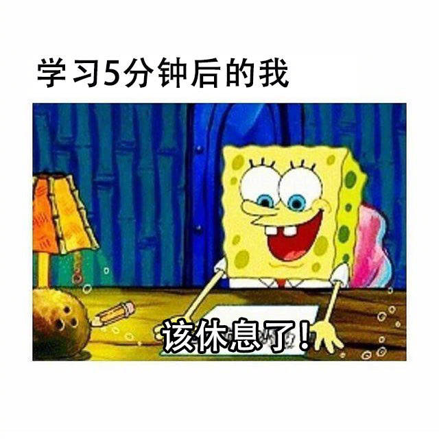 学习5分钟后的我，该休息了。