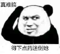 真难搞，得下点药迷倒她