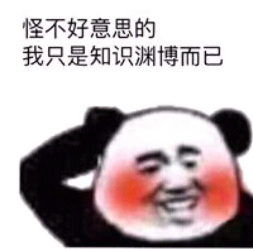 怪不好意思的，我只是知识渊博而已