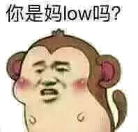 你是妈low吗？