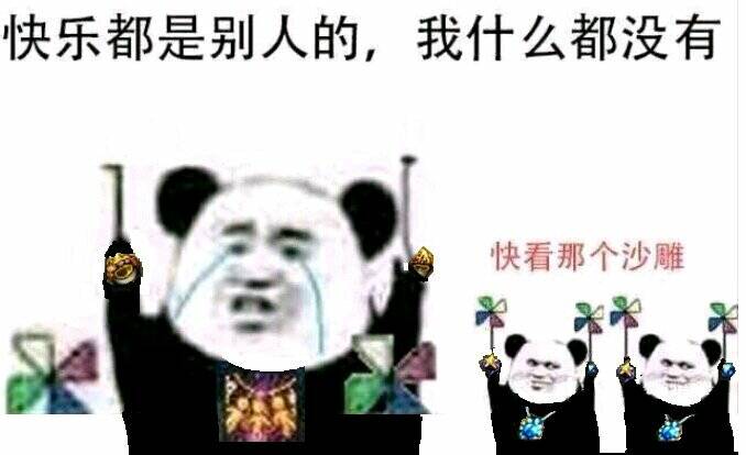 快乐都是别人的，我什么都没有。