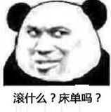 滚什么？床单吗？