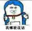 我哪敢说话