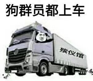 狗群员都上车，殡仪馆