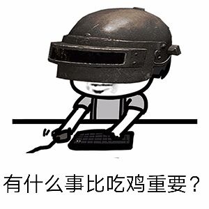 有什么事比吃鸡重要？