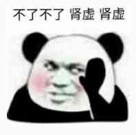 不了不了肾虚肾虚