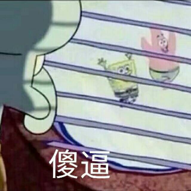 傻逼