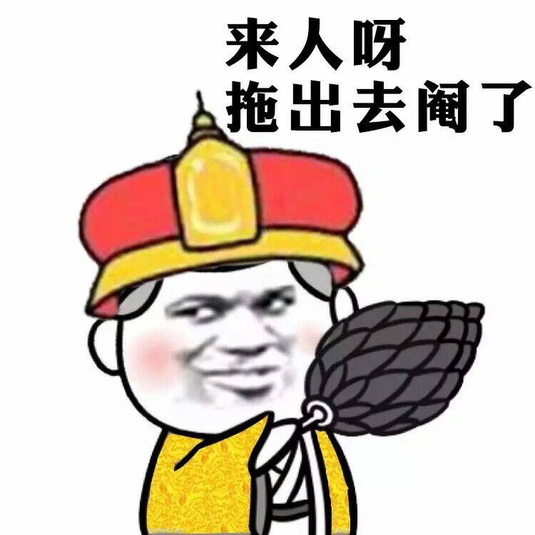 来人呀，拖出去阉了