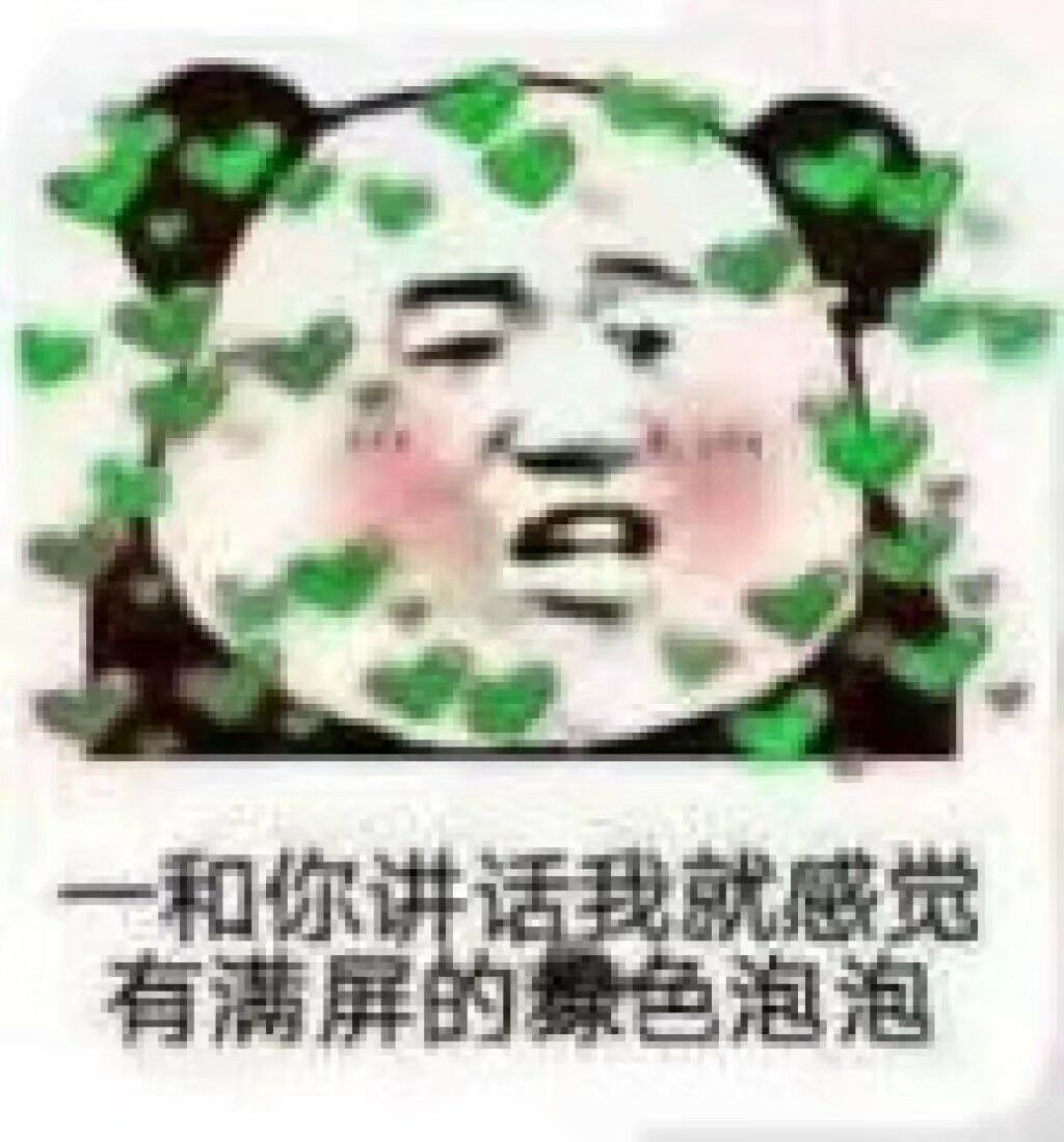 和你讲话，我就感觉有满屏的绿色泡泡