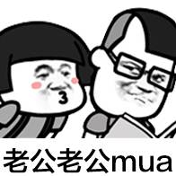 老公老公mua