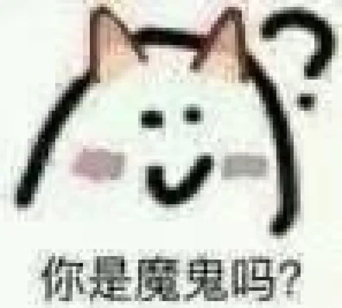 你是魔鬼吗？