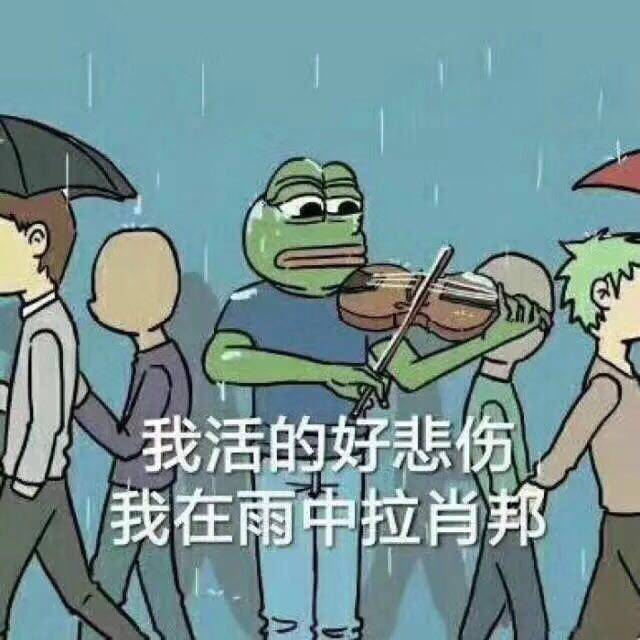 我活的好悲伤，我在雨拉肖邦