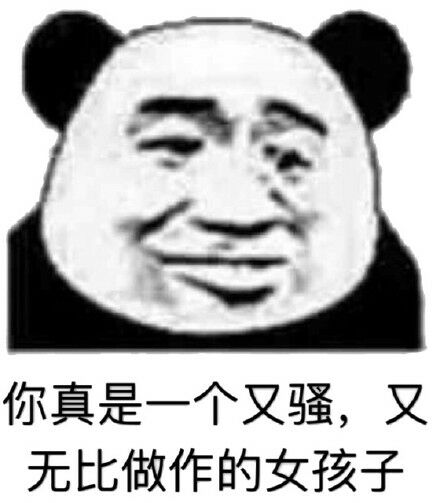 你真是一个又骚，又无比做作的女孩子。