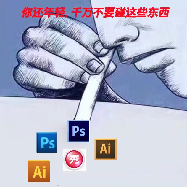 你于方不要碰这些东西（AI、PS）