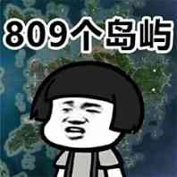 809个岛屿