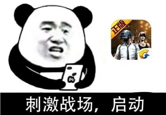 刺激战场，启动