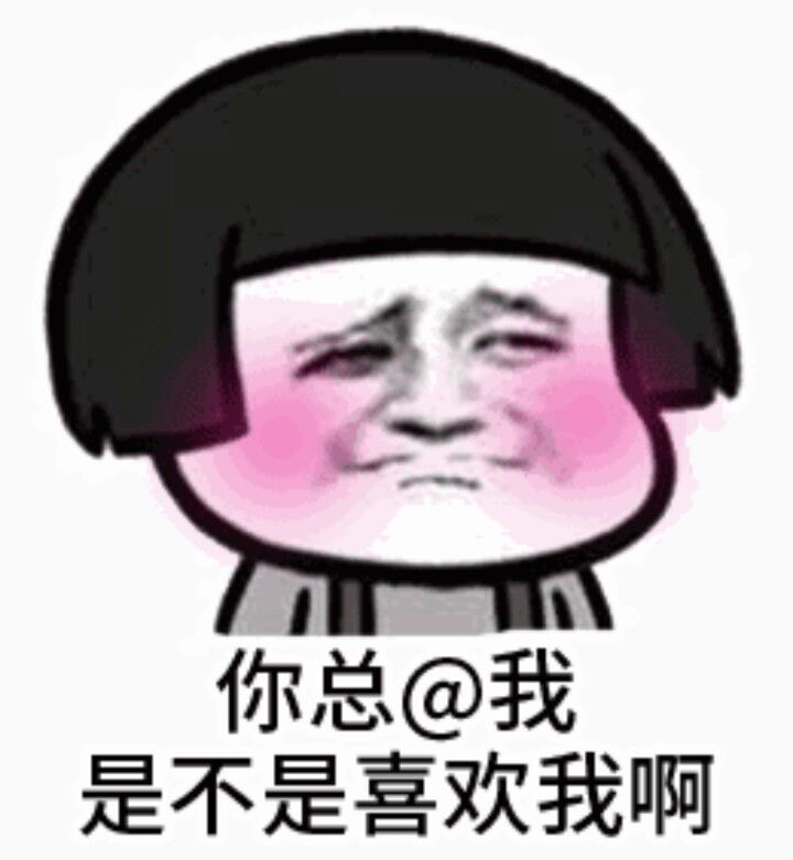 你总@我，是不是喜欢我啊