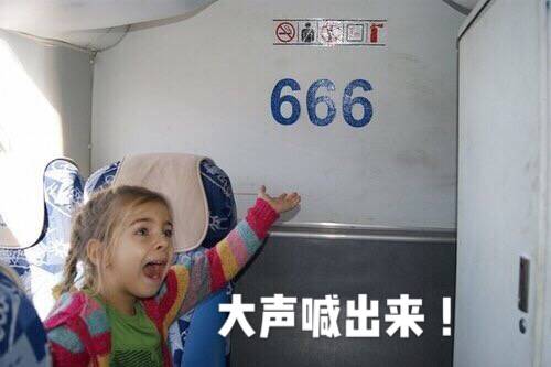 666，大声喊出来！