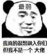 最弱玩家