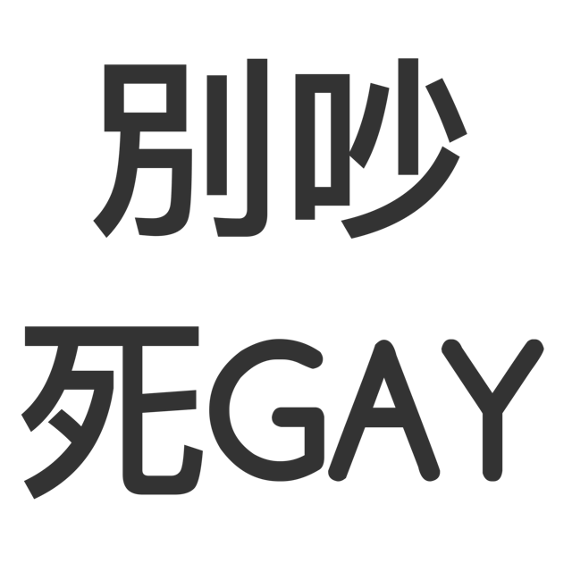 別吵，死GAY