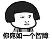 你宛如一个智障