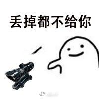 丢掉都不给你