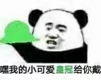 我的小可爱冠给你戴