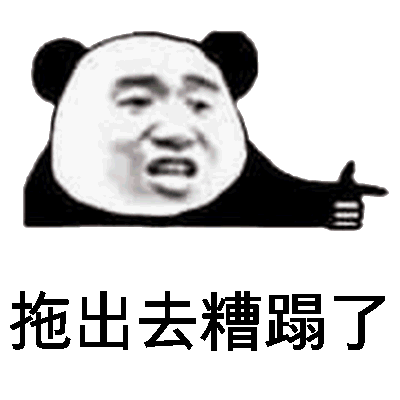 拖出去糟蹋了