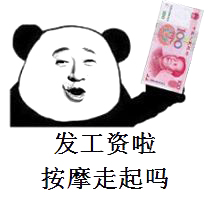 发工资啦，按摩走起吗？