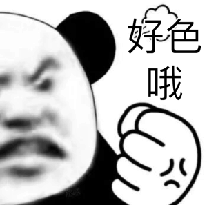 好色哦