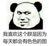 我喜欢这个群，是因为每天都会有色色的图