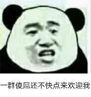 群傻屌还不快点来欢迎我