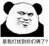 是我打扰到你们俩了？