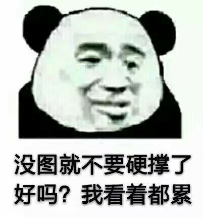 没图就不要硬撑了好吗？我看着都累