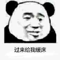 过来给我暖床