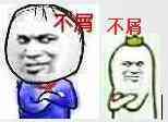 不屑不屑