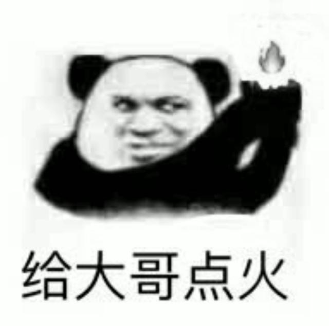 给大哥点火