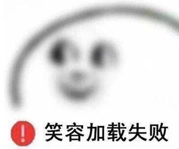 笑容加载失败