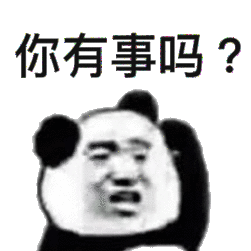 你有事吗？