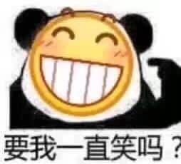 要我一直笑吗